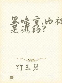 异味重,内裤总是湿的?