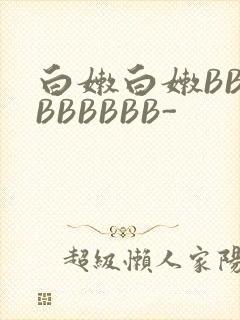 白嫩白嫩BBBBBBBBB-