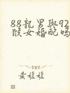 88龙男与92猴女婚配吗