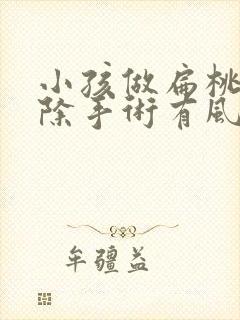 小孩做扁桃体切除手术有风险吗封面