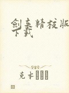 剑来精校版全本下载