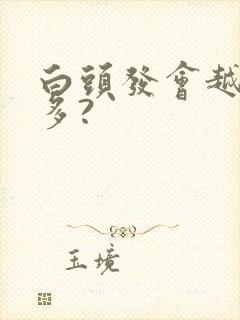 白头发会越拔越多?封面