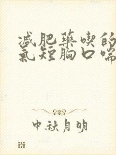 减肥药吃的心慌气短胸口喘不上气