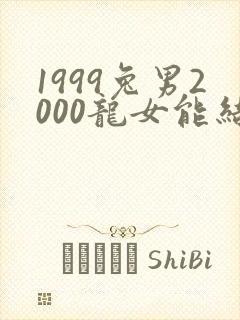 1999兔男2000龙女能结婚么封面