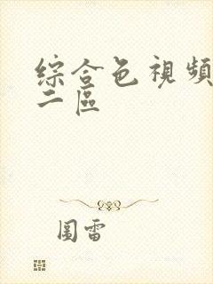 综合色视频一区二区封面