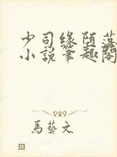 少司缘堕落浮殇小说笔趣阁