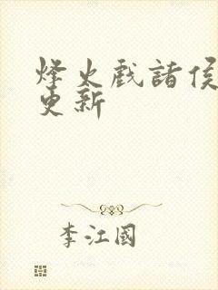 烽火戏诸侯剑来更新