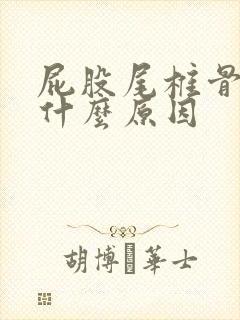 屁股尾椎骨疼是什么原因