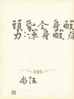 头昏全身酸痛无力:浑身酸痛无力