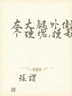 左大腿外侧有一个硬块,摸起来疼