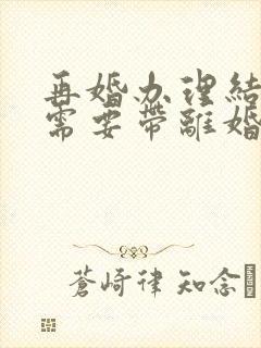 再婚办理结婚证需要带离婚证吗