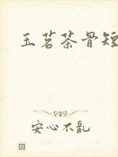 玉茗茶骨短剧版