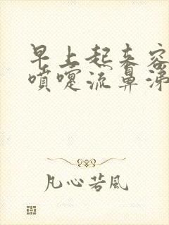 早上起来容易打喷嚏流鼻涕怎么回事封面