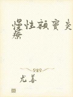 慢性额窦炎的治疗