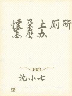 怀孕上厕所出血怎么办