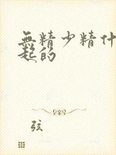 无精少精什么引起的