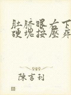 肚脐眼右下方有硬块按压疼