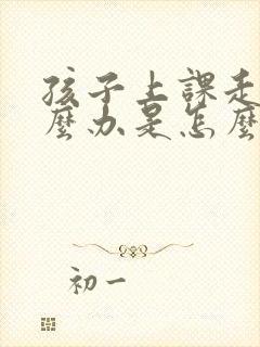 孩子上课走神怎么办是怎么回事封面