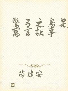 惊弓之鸟是不是寓言故事