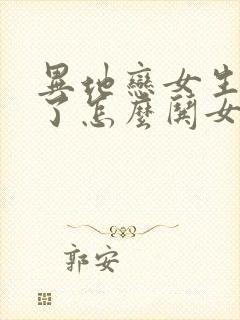 异地恋女生生气了怎么哄女生开心