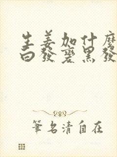 生姜加什么洗头白发变黑发