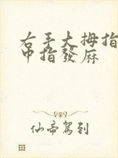 右手大拇指食指中指发麻