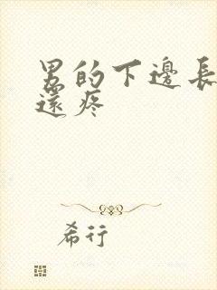 男的下边长疙瘩还疼