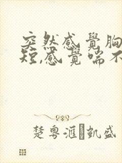 突然感觉胸闷气短,感觉喘不上气什么原因