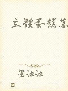 立体蛋糕怎么做封面