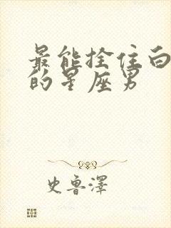 最能拴住白羊女的星座男