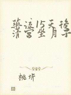 药流15天后又清宫坐月子从那天算