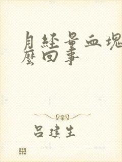 月经量血块多怎么回事