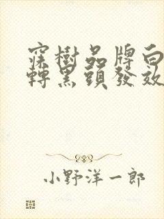 寐树品牌白头发转黑头发效果好吗