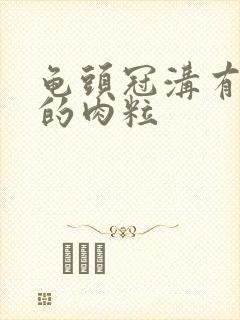 龟头冠沟有白色的肉粒