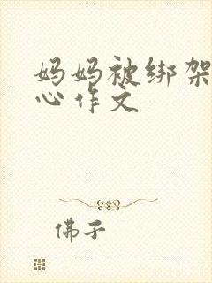 妈妈被绑架挠脚心作文