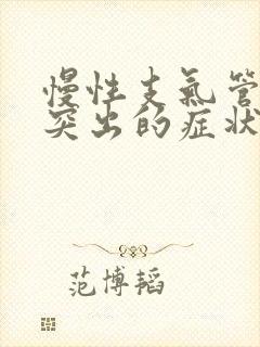 慢性支气管炎最突出的症状是什么症状