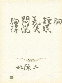 胸闷气短胸口堵得慌失眠