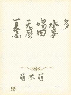 夏天喝水多尿少怎么回事