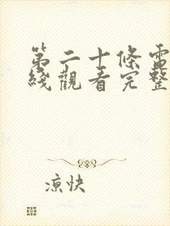 第二十条电影在线观看完整免费高清悬疑片