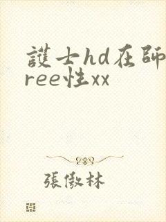 护士hd在师free性xx