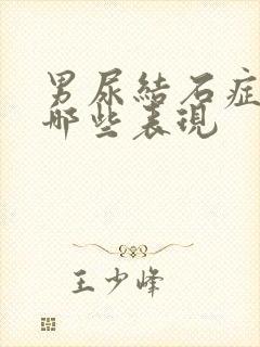 男尿结石症状有哪些表现封面