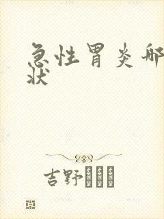 急性胃炎哪些症状