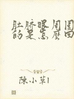 肚脐眼周围硬硬的是怎么回事