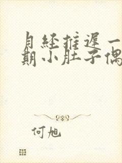 月经推迟一个星期小肚子偶尔微疼封面