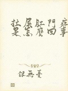 拉屎肛门疼出血是怎么回事