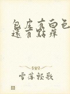 包皮有白色污垢还有点痒