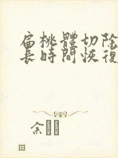 扁桃体切除要多长时间恢复正常