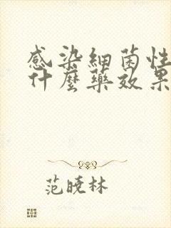 感染细菌性阴炎什么药效果好