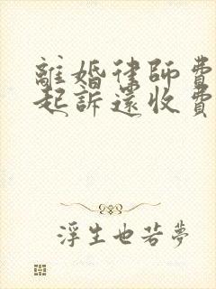 离婚律师费二次起诉还收费吗