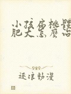 小孩扁桃体2度肥大怎么治